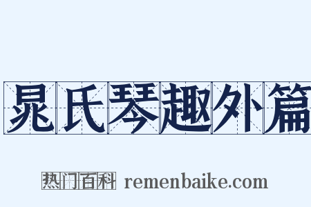 晁氏琴趣外篇是什么意思的图片